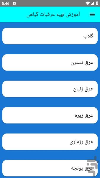 آموزش تهیه عرقیات گیاهی - Image screenshot of android app