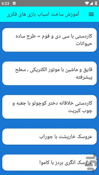 آموزش ساخت اسباب بازی های فکری - عکس برنامه موبایلی اندروید