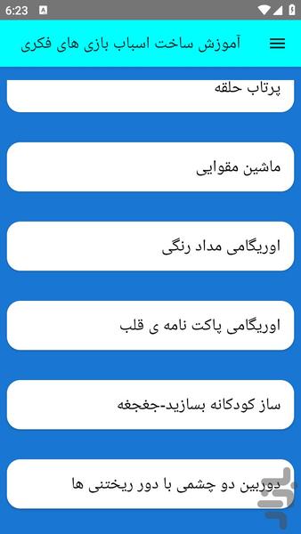 آموزش ساخت اسباب بازی های فکری - عکس برنامه موبایلی اندروید