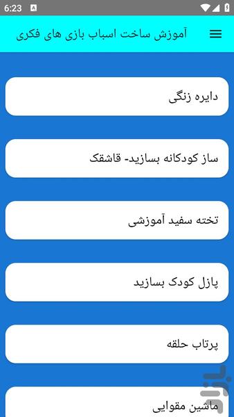 آموزش ساخت اسباب بازی های فکری - عکس برنامه موبایلی اندروید