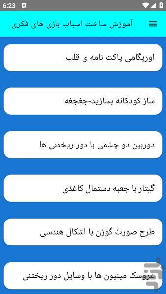 آموزش ساخت اسباب بازی های فکری - عکس برنامه موبایلی اندروید