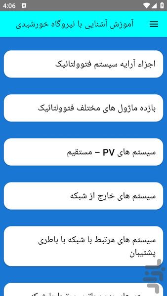 آموزش آشنایی با نیروگاه خورشیدی - عکس برنامه موبایلی اندروید