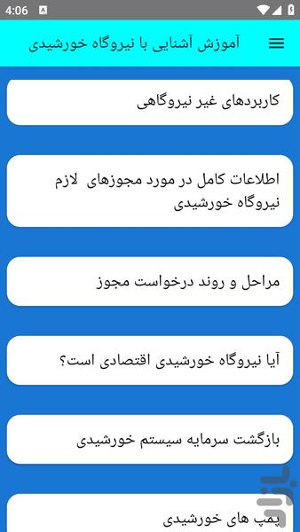 آموزش آشنایی با نیروگاه خورشیدی - عکس برنامه موبایلی اندروید
