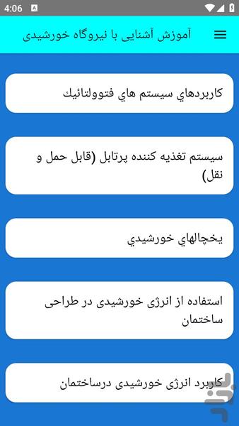 آموزش آشنایی با نیروگاه خورشیدی - عکس برنامه موبایلی اندروید