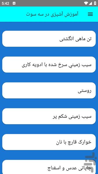 آموزش آشپزی در سه سوت - عکس برنامه موبایلی اندروید