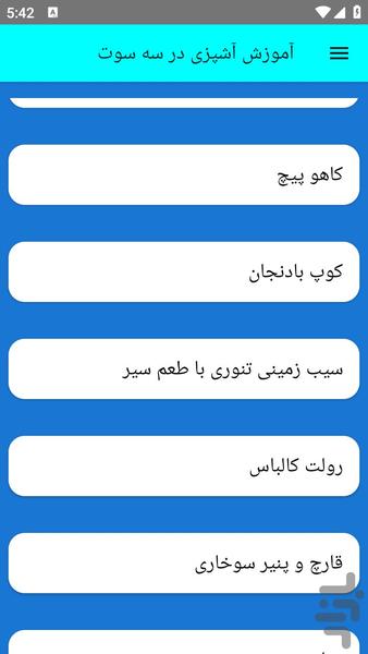 آموزش آشپزی در سه سوت - عکس برنامه موبایلی اندروید