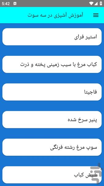 آموزش آشپزی در سه سوت - عکس برنامه موبایلی اندروید