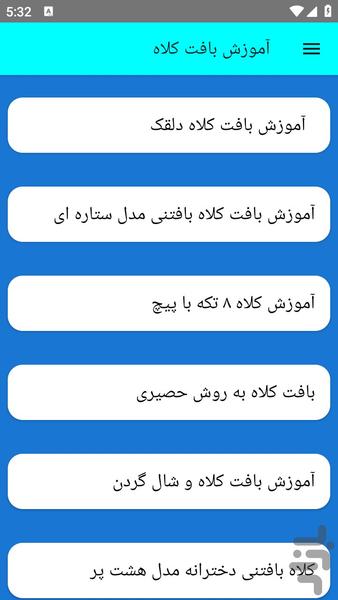 آموزش بافت کلاه - عکس برنامه موبایلی اندروید
