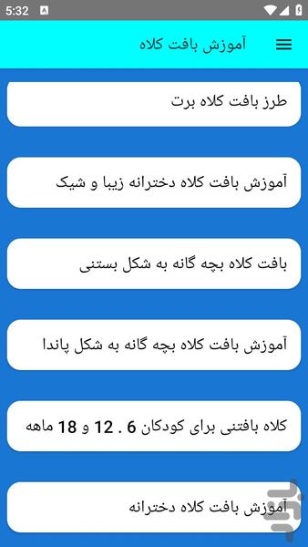 آموزش بافت کلاه - عکس برنامه موبایلی اندروید