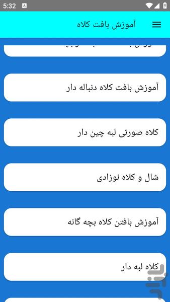آموزش بافت کلاه - عکس برنامه موبایلی اندروید