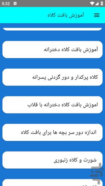 آموزش بافت کلاه - عکس برنامه موبایلی اندروید