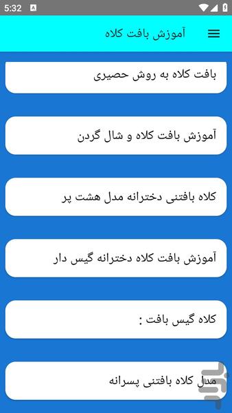 آموزش بافت کلاه - عکس برنامه موبایلی اندروید