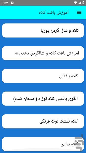 آموزش بافت کلاه - عکس برنامه موبایلی اندروید