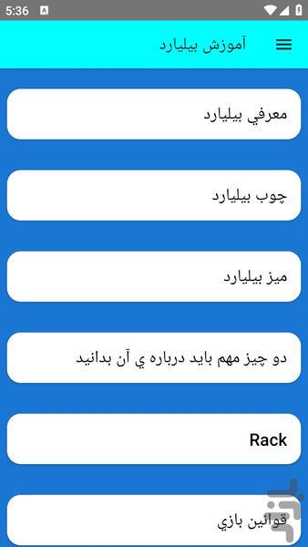 آموزش بیلیارد - عکس برنامه موبایلی اندروید