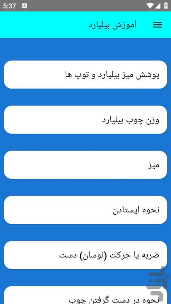 آموزش بیلیارد - عکس برنامه موبایلی اندروید