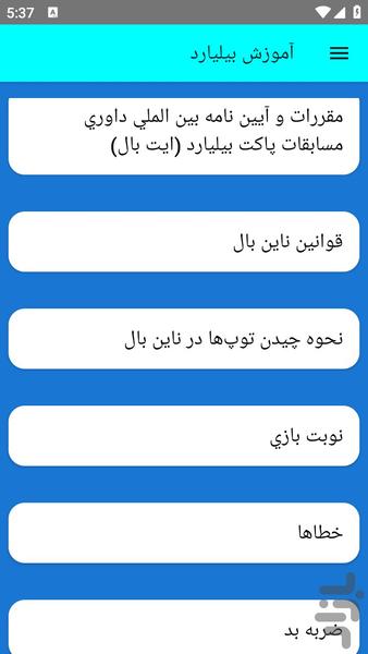 آموزش بیلیارد - عکس برنامه موبایلی اندروید