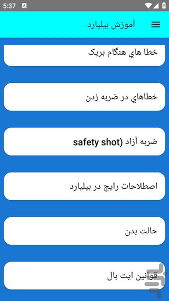 آموزش بیلیارد - عکس برنامه موبایلی اندروید