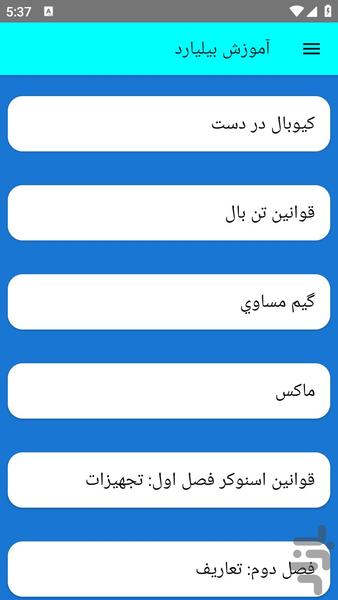 آموزش بیلیارد - عکس برنامه موبایلی اندروید