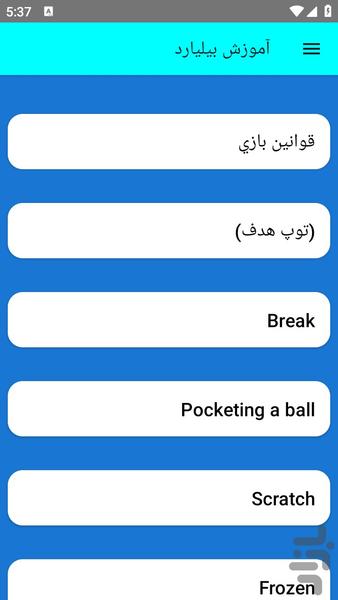 آموزش بیلیارد - عکس برنامه موبایلی اندروید