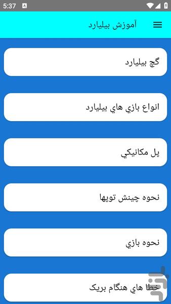 آموزش بیلیارد - عکس برنامه موبایلی اندروید