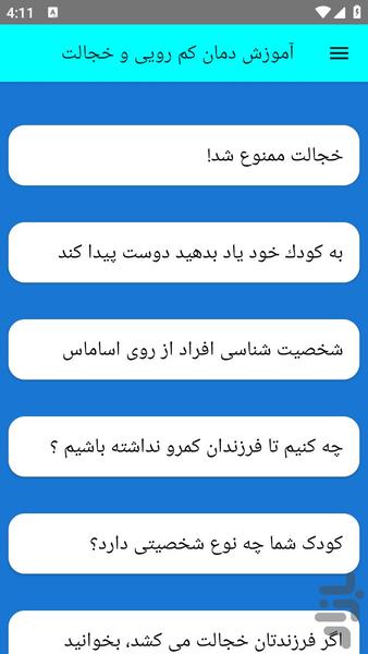 آموزش درمان کم رویی و خجالت - عکس برنامه موبایلی اندروید