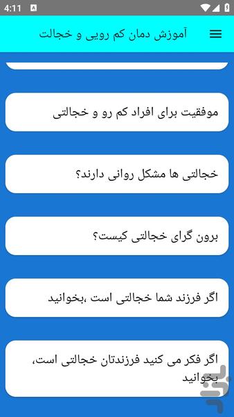 آموزش درمان کم رویی و خجالت - عکس برنامه موبایلی اندروید