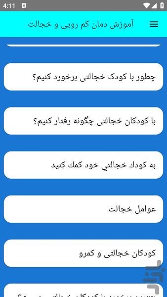 آموزش درمان کم رویی و خجالت - عکس برنامه موبایلی اندروید
