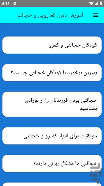 آموزش درمان کم رویی و خجالت - عکس برنامه موبایلی اندروید
