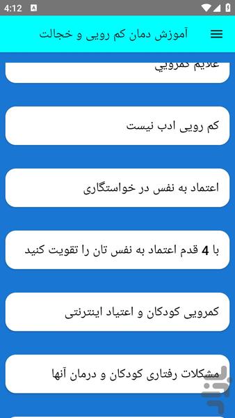آموزش درمان کم رویی و خجالت - عکس برنامه موبایلی اندروید