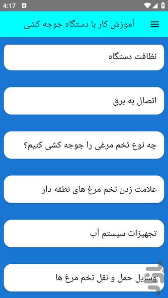 آموزش کار با دستگاه جوجه کشی - عکس برنامه موبایلی اندروید