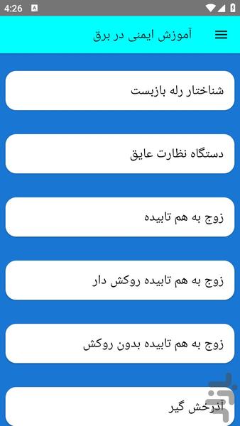 آموزش ایمنی در برق - عکس برنامه موبایلی اندروید