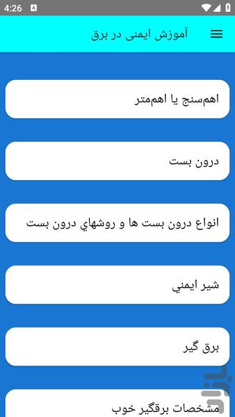 آموزش ایمنی در برق - عکس برنامه موبایلی اندروید