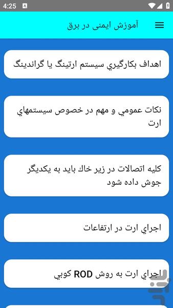 آموزش ایمنی در برق - عکس برنامه موبایلی اندروید