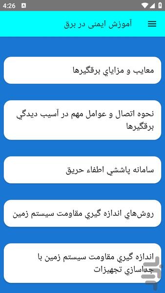 آموزش ایمنی در برق - عکس برنامه موبایلی اندروید