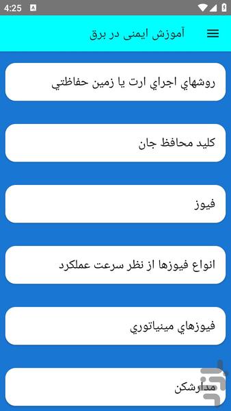آموزش ایمنی در برق - عکس برنامه موبایلی اندروید