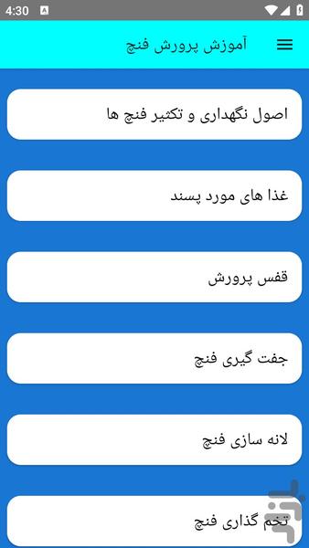 آموزش پرورش فنچ - عکس برنامه موبایلی اندروید
