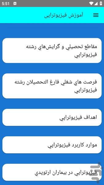 آموزش فیزیوتراپی - عکس برنامه موبایلی اندروید