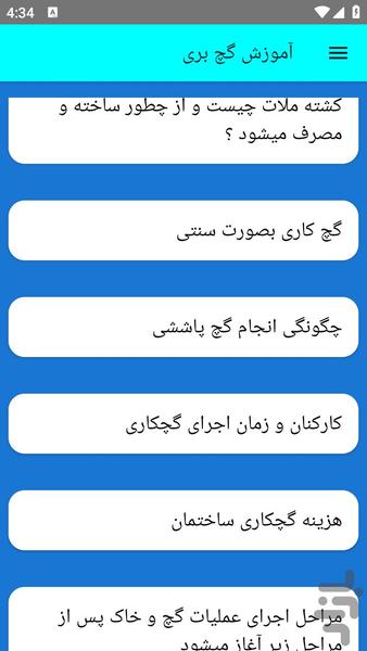 آموزش گچ بری - عکس برنامه موبایلی اندروید