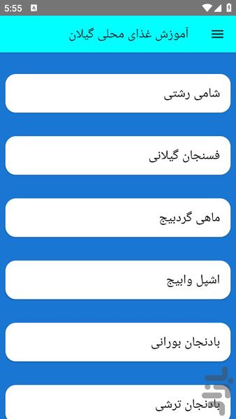آموزش غذای محلی گیلان - عکس برنامه موبایلی اندروید