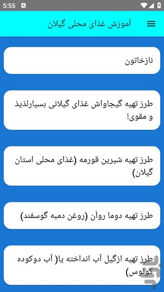 آموزش غذای محلی گیلان - عکس برنامه موبایلی اندروید