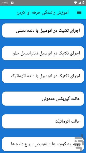 آموزش رانندگی حرفه ای کردن - عکس برنامه موبایلی اندروید