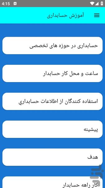 آموزش حسابداری - عکس برنامه موبایلی اندروید