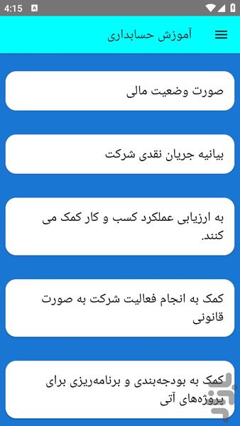 آموزش حسابداری - عکس برنامه موبایلی اندروید