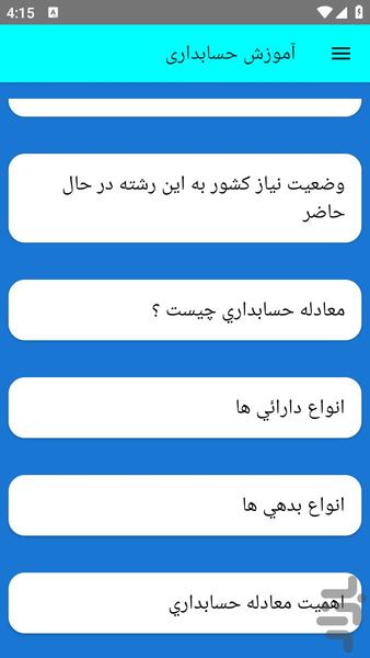 آموزش حسابداری - عکس برنامه موبایلی اندروید