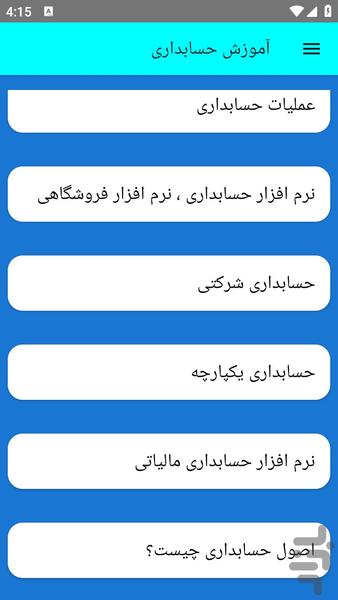 آموزش حسابداری - عکس برنامه موبایلی اندروید