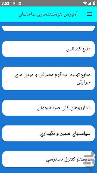 آموزش هوشمندسازی ساختمان - Image screenshot of android app