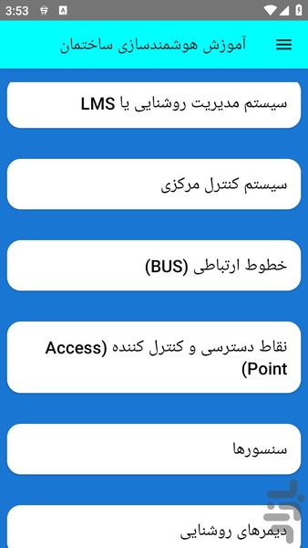 آموزش هوشمندسازی ساختمان - Image screenshot of android app