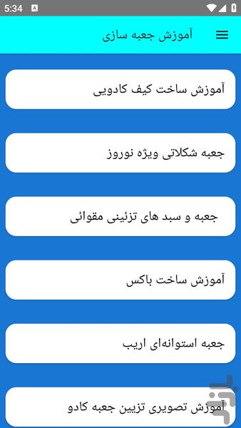 آموزش جعبه سازی - عکس برنامه موبایلی اندروید