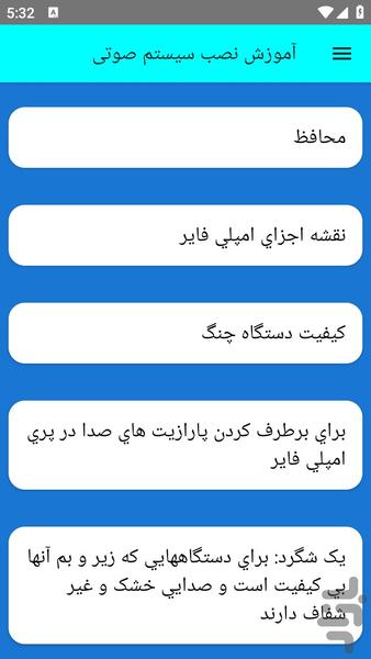آموزش نصب سیستم صوتی - عکس برنامه موبایلی اندروید