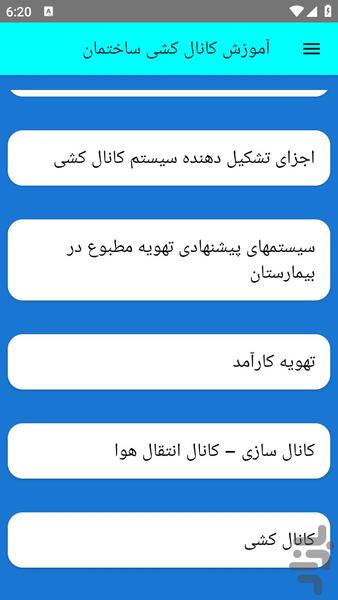آموزش کانال کشی ساختمان - عکس برنامه موبایلی اندروید